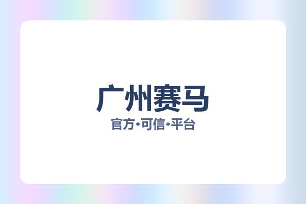 广州赛马 图片