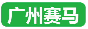 广州赛马