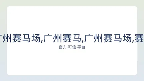 广州赛马 资讯 083246 3ww